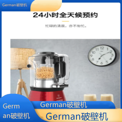 *German破壁机专业维修点电话全国客服热线