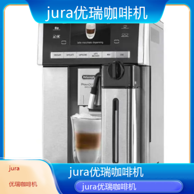 遵义jura优瑞咖啡机专业维修点电话/全国维修点查询