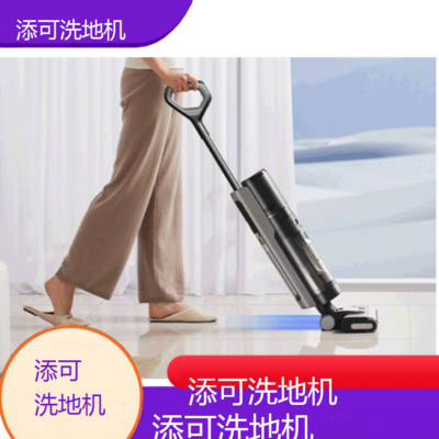 中山添可洗地机全国维修点电话查询24小时免费咨询