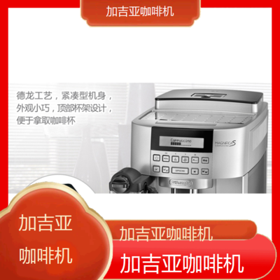 遵义加吉亚咖啡机全国专业维修点电话查询24小时免费咨询