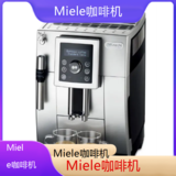 *Miele咖啡机全国专业维修点电话查询24小时免费咨询