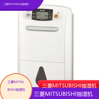 遵义三菱MITSUBISHI抽湿机全国维修点电话查询24小时免费咨询