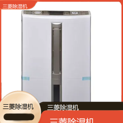 遵义三菱除湿机全国维修点电话查询24小时免费咨询