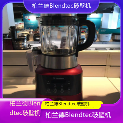 遵义柏兰德Blendtec破壁机专业维修点电话全国客服热线