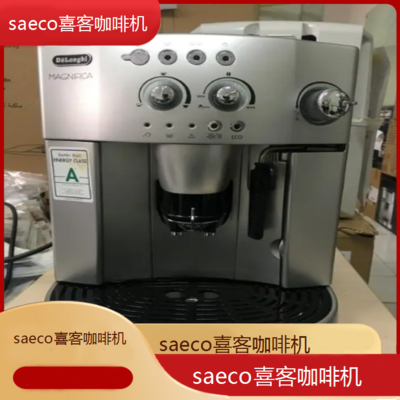遵义saeco喜客咖啡机专业维修点电话/全国维修点查询