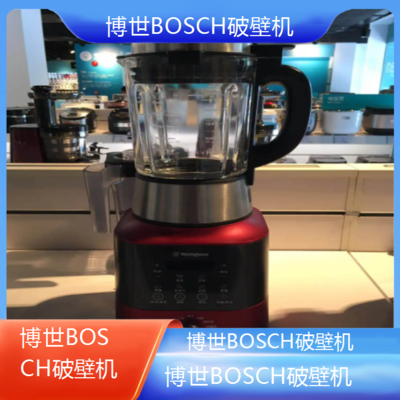 遵义博世BOSCH破壁机专业维修点电话全国客服热线