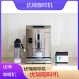 遵义优瑞咖啡机全国专业维修点电话查询24小时免费咨询