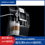 中卫咖乐美kalerm咖啡机全国专业维修点电话查询24小时免费咨询