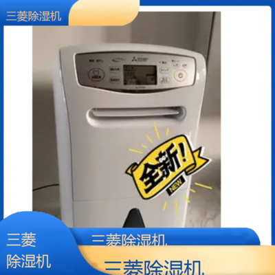 中山三菱除湿机全国维修点电话查询24小时免费咨询