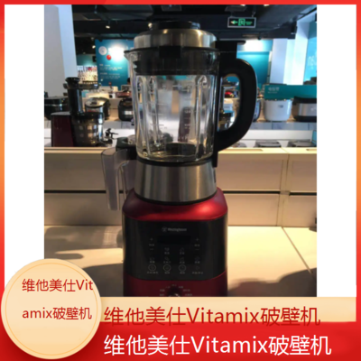 遵义维他美仕Vitamix破壁机全国维修点电话查询24小时免费咨询