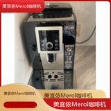 中国美宜侬Merol咖啡机全国专业维修点电话查询24小时免费咨询