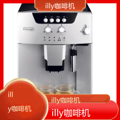 遵义illy咖啡机全国专业维修点电话查询24小时免费咨询