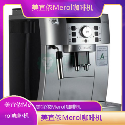 遵义美宜侬Merol咖啡机全国专业维修点电话查询24小时免费咨询