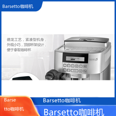 遵义Barsetto咖啡机全国专业维修点电话查询24小时免费咨询