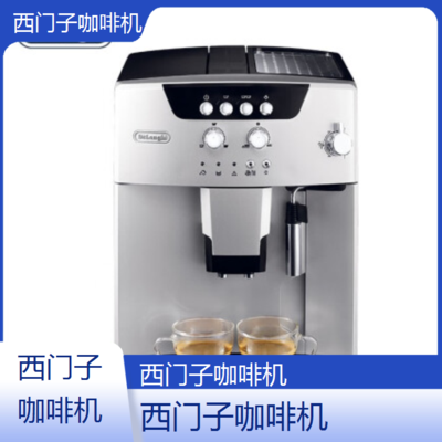 遵义西门子咖啡机全国专业维修点电话查询24小时免费咨询