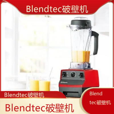 遵义Blendtec破壁机专业维修点电话全国客服热线