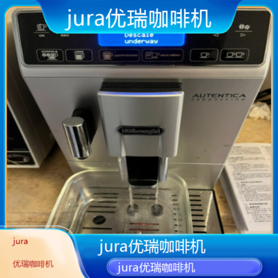 岳阳jura优瑞咖啡机专业维修点电话/全国维修点查询