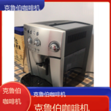 中国克鲁伯咖啡机全国专业维修点电话查询24小时免费咨询