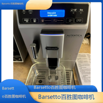 *Barsetto百胜图咖啡机全国专业维修点电话查询24小时免费咨询