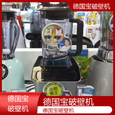 中山德国宝破壁机专业维修点电话全国客服热线