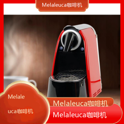 岳阳Melaleuca咖啡机全国专业维修点电话查询24小时免费咨询