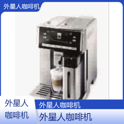 中山外星人咖啡机全国专业维修点电话查询24小时免费咨询