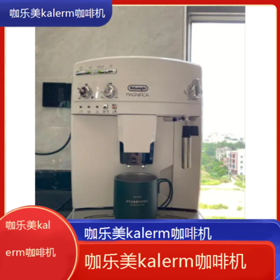 张家界咖乐美kalerm咖啡机全国专业维修点电话查询24小时免费咨询