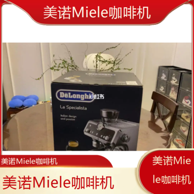 遵义美诺Miele咖啡机全国专业维修点电话查询24小时免费咨询