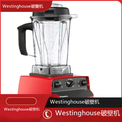 遵义Westinghouse破壁机专业维修点电话全国客服热线