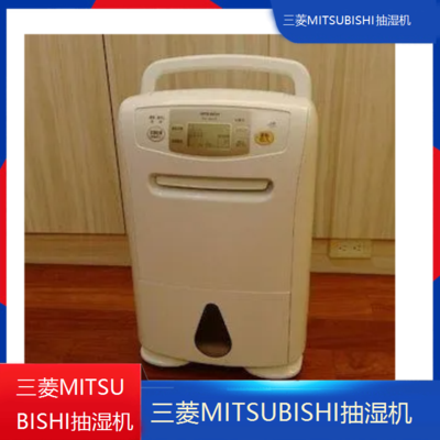 中山三菱MITSUBISHI抽湿机全国维修点电话查询24小时免费咨询