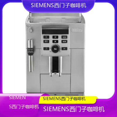 遵义SIEMENS西门子咖啡机全国专业维修点电话查询24小时免费咨询