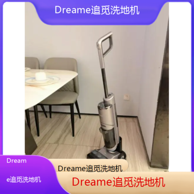 岳阳Dreame追觅洗地机全国维修点电话查询24小时免费咨询