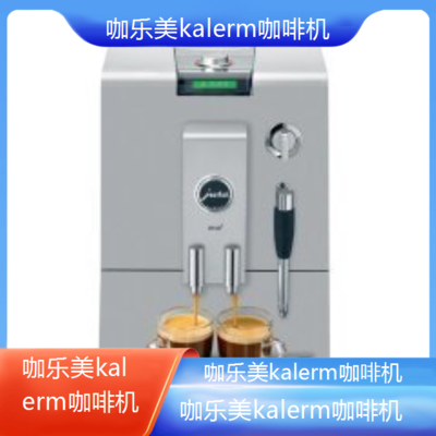 遵义咖乐美kalerm咖啡机全国专业维修点电话查询24小时免费咨询