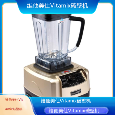 遵义维他美仕Vitamix破壁机专业维修点电话全国客服热线