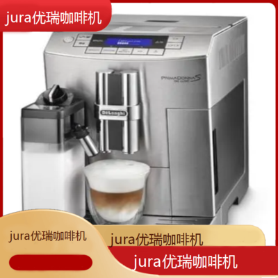*jura优瑞咖啡机专业维修点电话/全国维修点查询