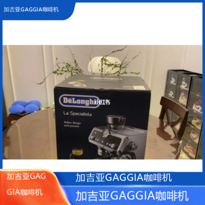 遵义加吉亚GAGGIA咖啡机全国专业维修点电话查询24小时免费咨询