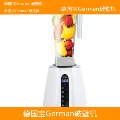 遵义德国宝German破壁机专业维修点电话全国客服热线