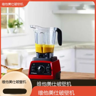 遵义维他美仕破壁机全国维修点电话查询24小时免费咨询