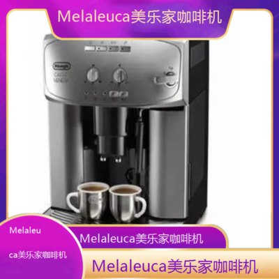 遵义Melaleuca美乐家咖啡机专业维修点电话/全国维修点查询