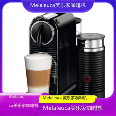遵义Melaleuca美乐家咖啡机全国专业维修点电话查询24小时免费咨询