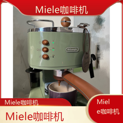遵义Miele咖啡机全国专业维修点电话查询24小时免费咨询