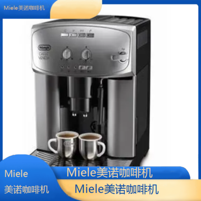 遵义Miele美诺咖啡机专业维修点电话/全国维修点查询