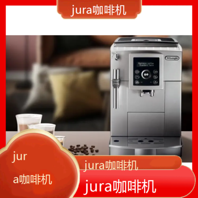 *jura咖啡机全国专业维修点电话查询24小时免费咨询