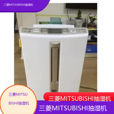 张家界三菱MITSUBISHI抽湿机全国维修点电话查询24小时免费咨询