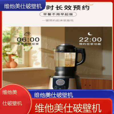 遵义维他美仕破壁机专业维修点电话全国客服热线