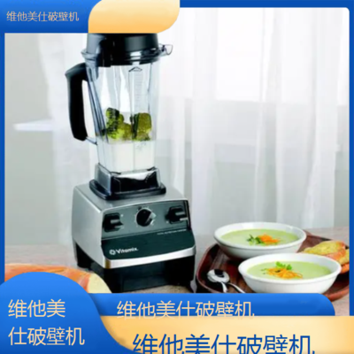 中山维他美仕破壁机全国维修点电话查询24小时免费咨询