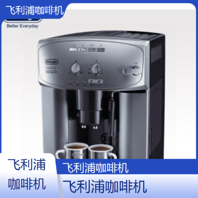 中山飞利浦咖啡机全国专业维修点电话查询24小时免费咨询