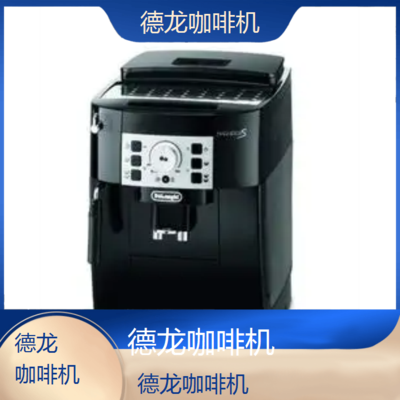 中山德龙咖啡机全国专业维修点电话查询24小时免费咨询