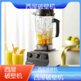 中山西屋破壁机专业维修点电话全国客服热线