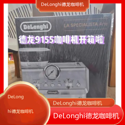 *DeLonghi德龙咖啡机全国专业维修点电话查询24小时免费咨询